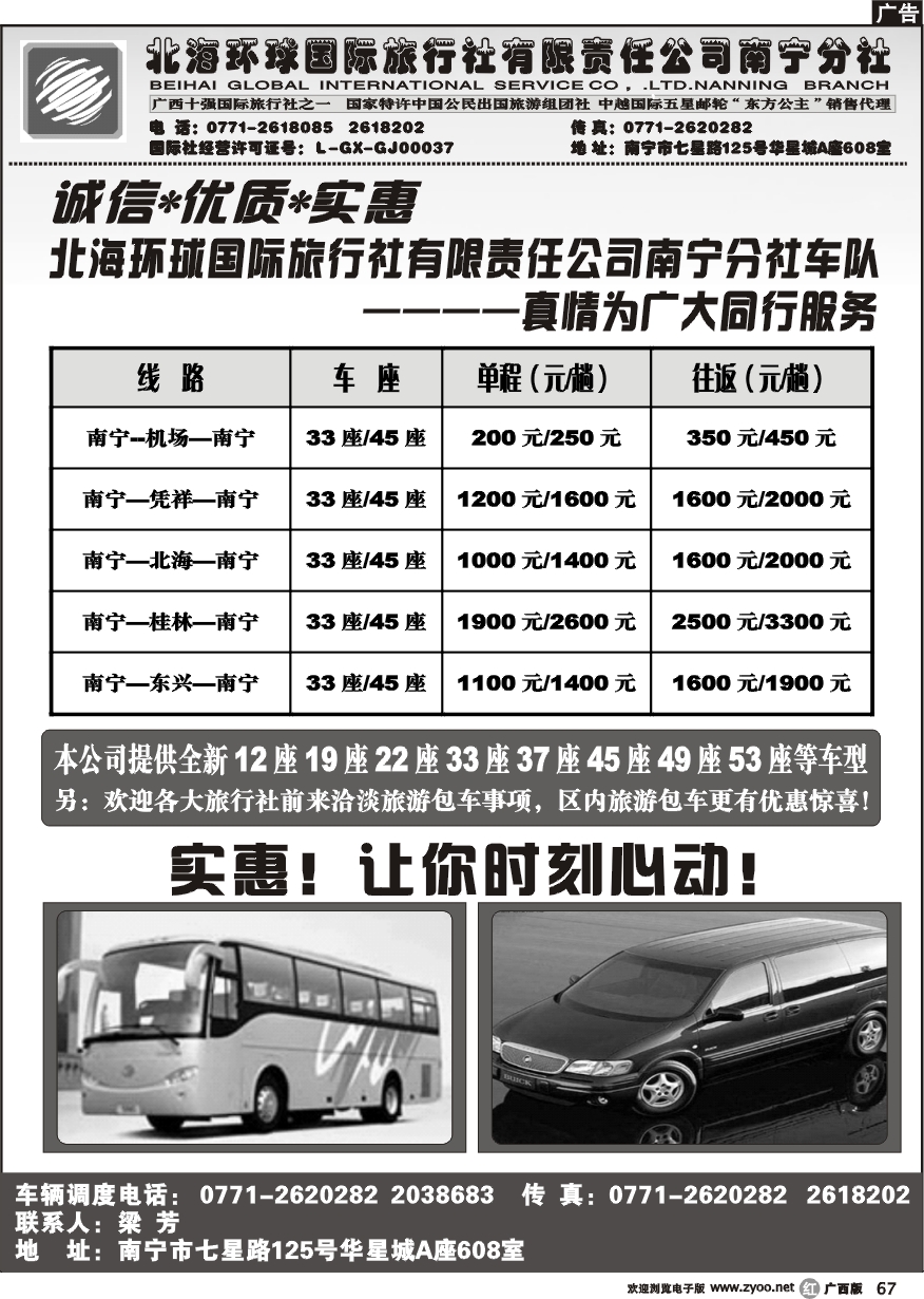 r67北海环球国际旅行社有限责任公司南宁分社车队
