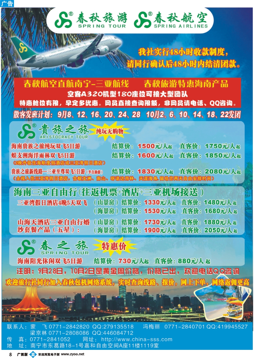 b08上海春秋—海南三亚包机产品