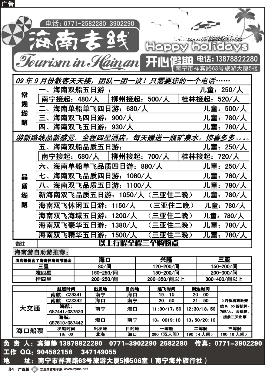 b84开心假期—海南专线