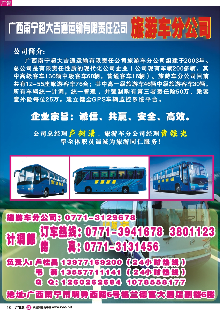 r10广西南宁超大吉通运输有限责任公司旅游车分公司