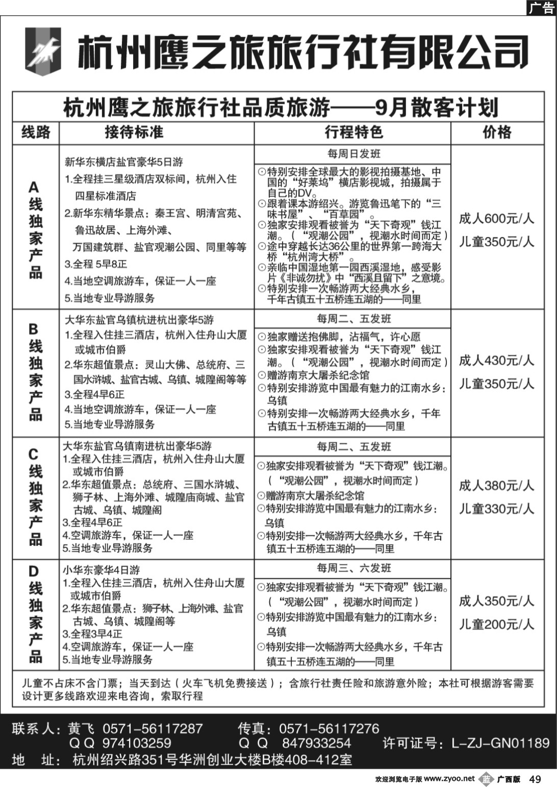 b49杭州鹰之旅新华东散客专线