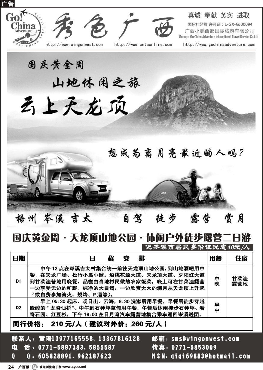 r24小鹏西部国旅--秀色广西·国庆山地休闲度假