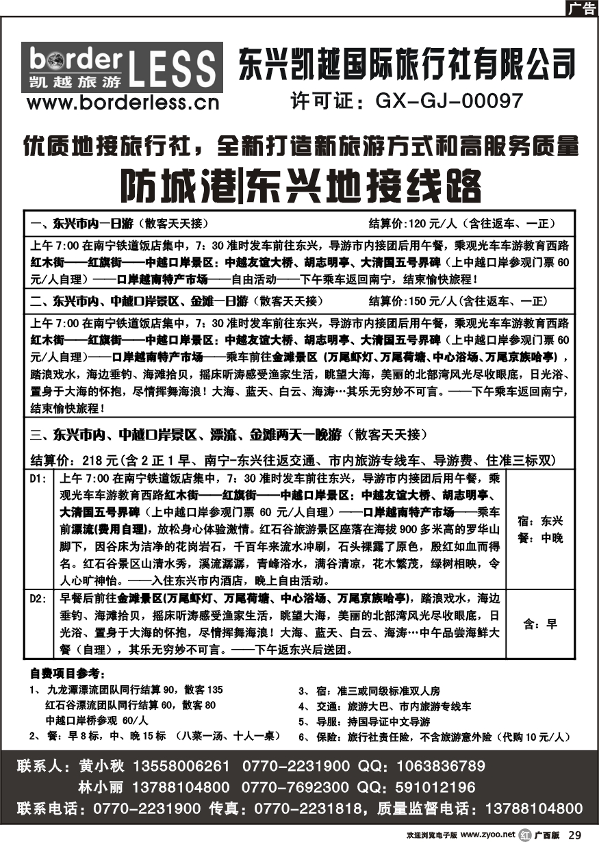 r29防城港专线东兴专线——东兴凯越国旅
