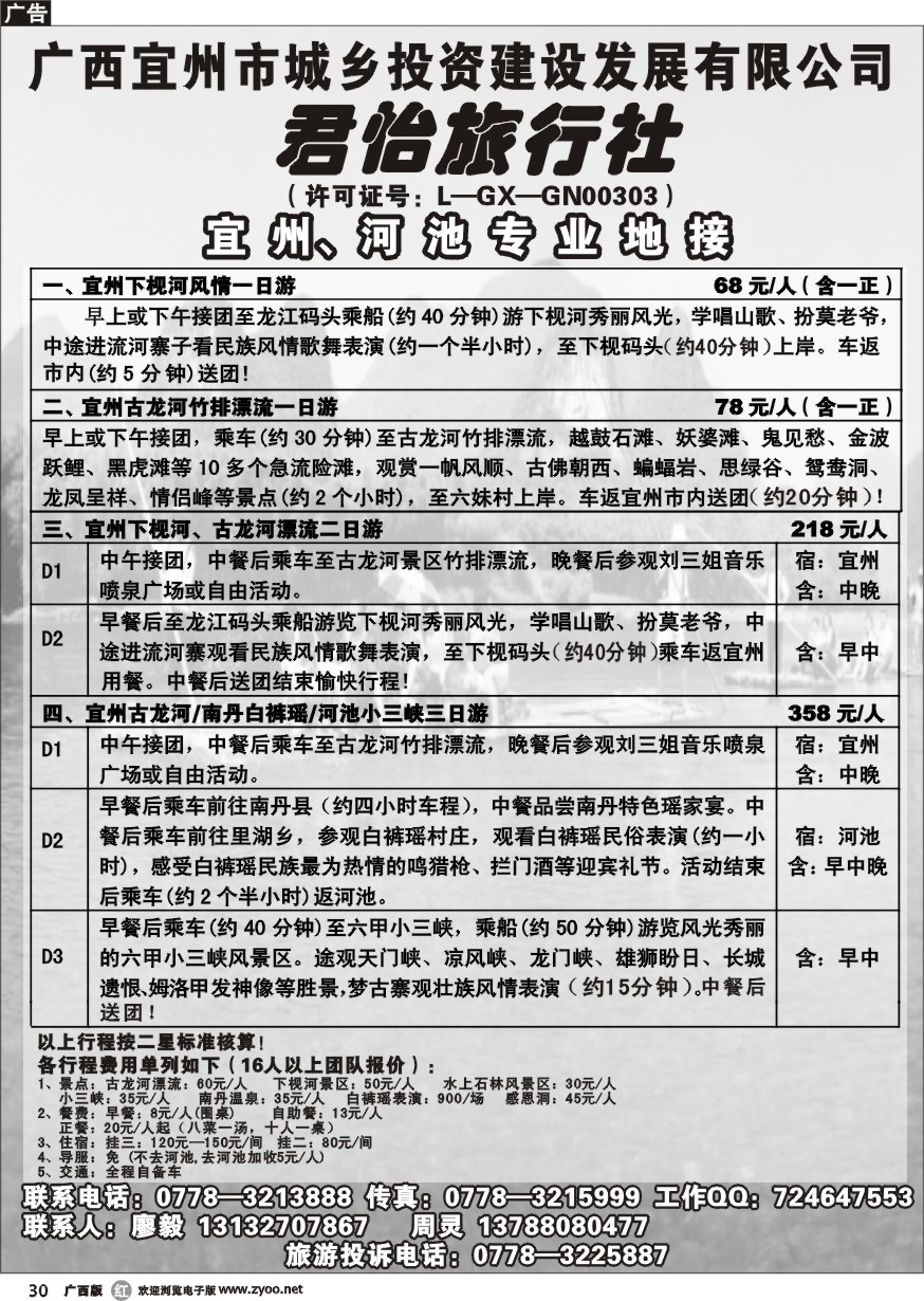 r30广西宜州市君怡旅行社