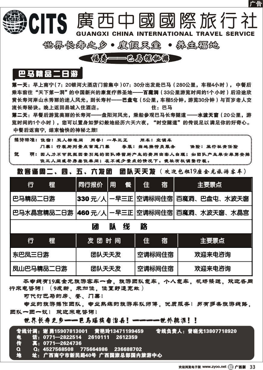 r33广西国旅--福寿巴马专线