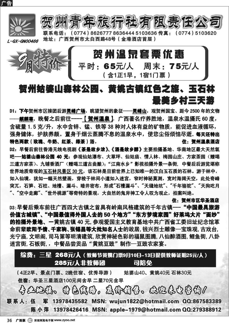 r36贺州青旅专业地接-（伍军）