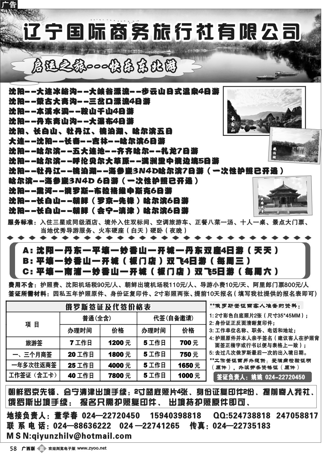 b58辽宁国际商务旅行社--快乐东北游