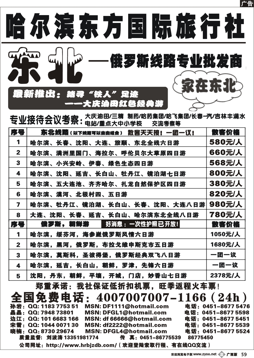 b59哈尔滨东方国际旅行社——家在东北