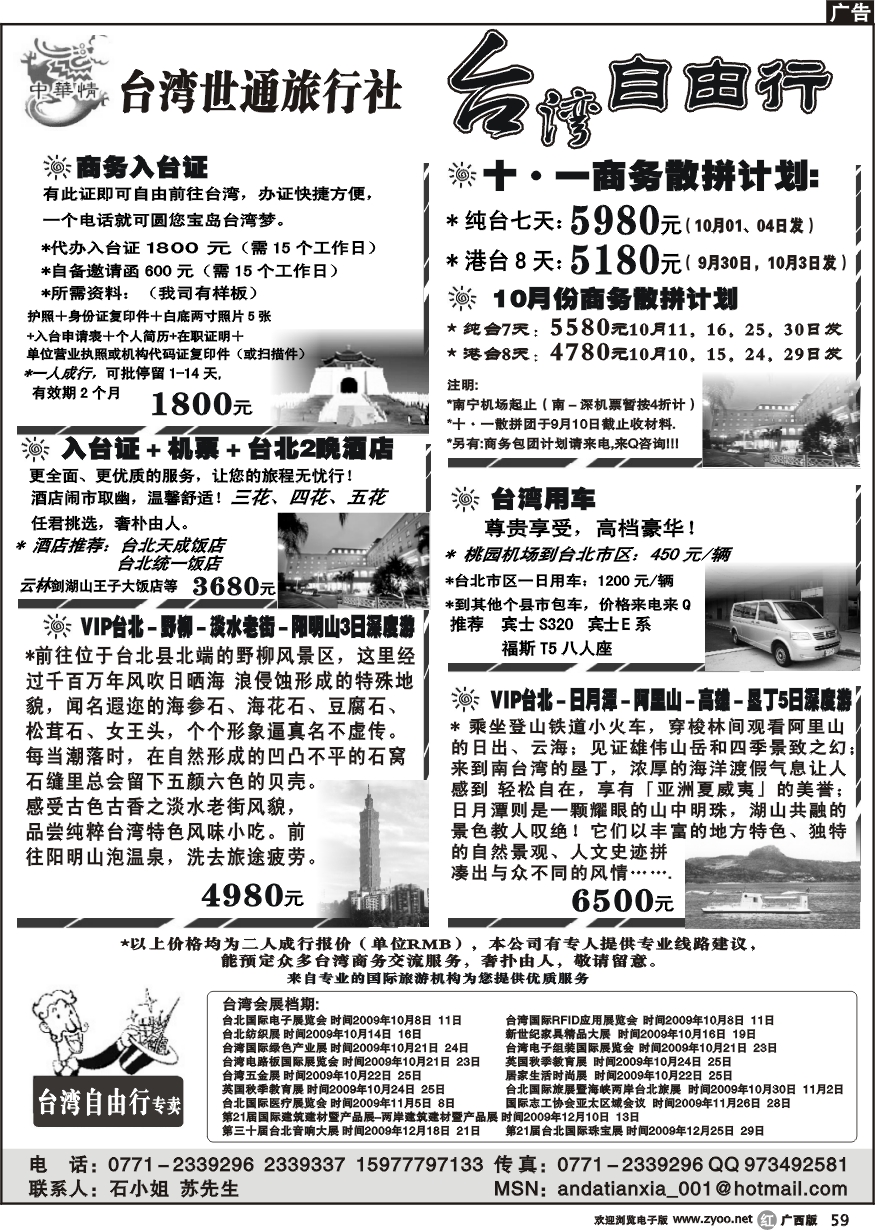 r59台湾世通旅行社—台湾自由行广告10月份(十一计划)