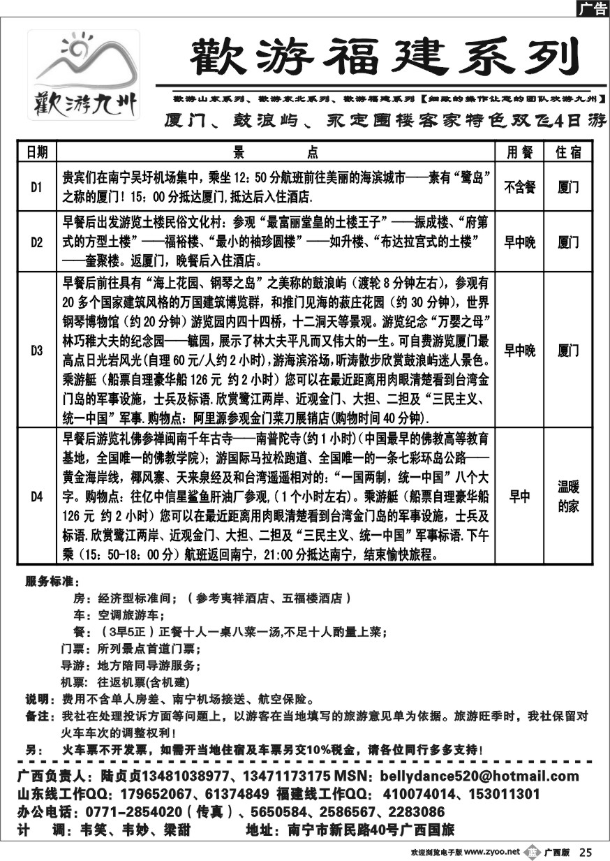 b25欢游九州—福建.山东.东北系列