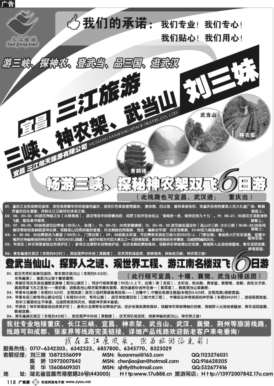 b118三峡、神农架、武当山专线（三江旅游-刘三妹)