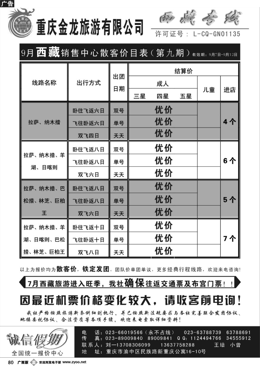 b80重庆金龙旅行社--西藏专线
