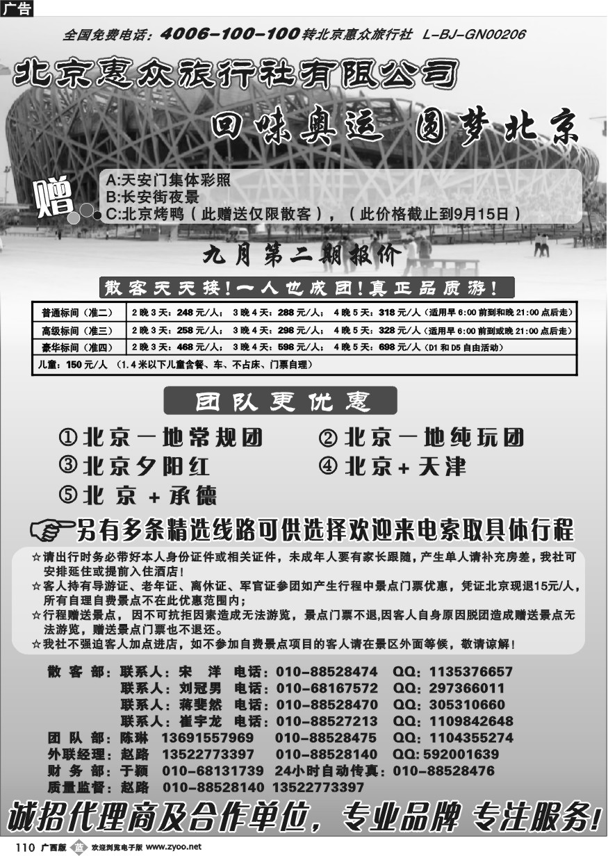 b110北京惠众旅行社有限公司