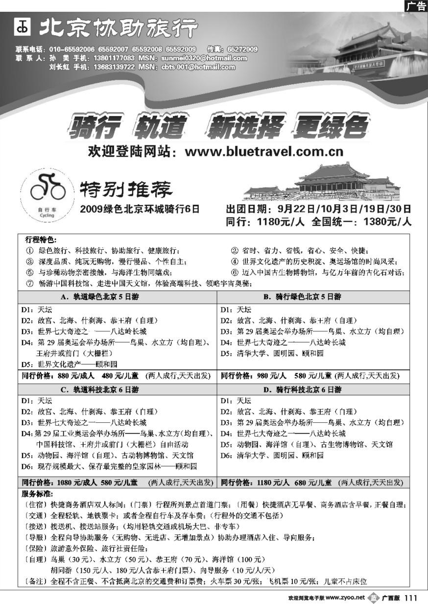 b111北京协助旅行