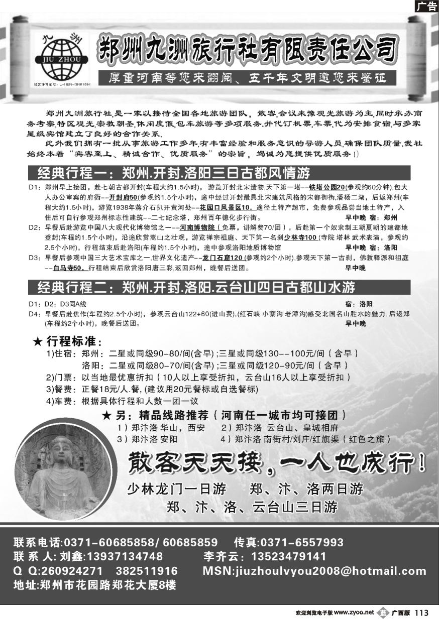 b113郑州九洲旅行社有限责任公司