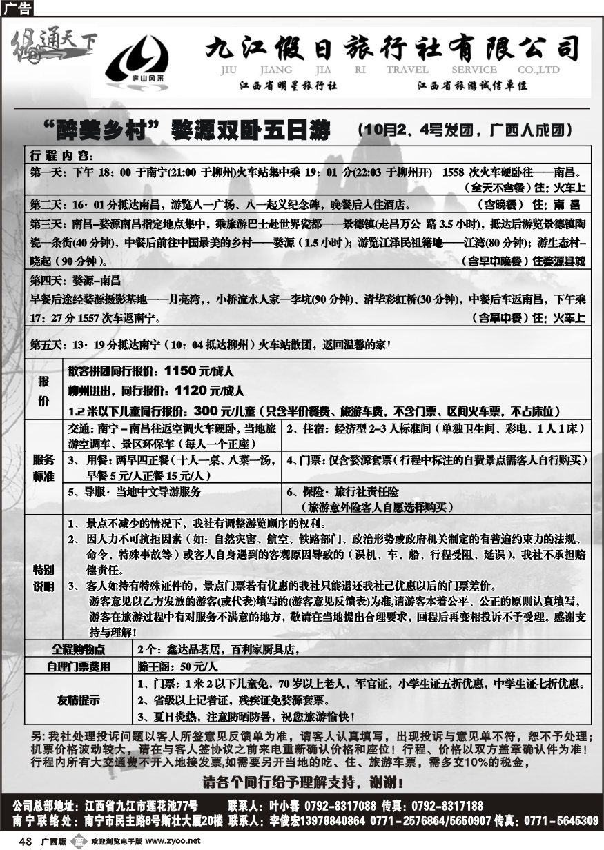b48缘通天下——江西专线