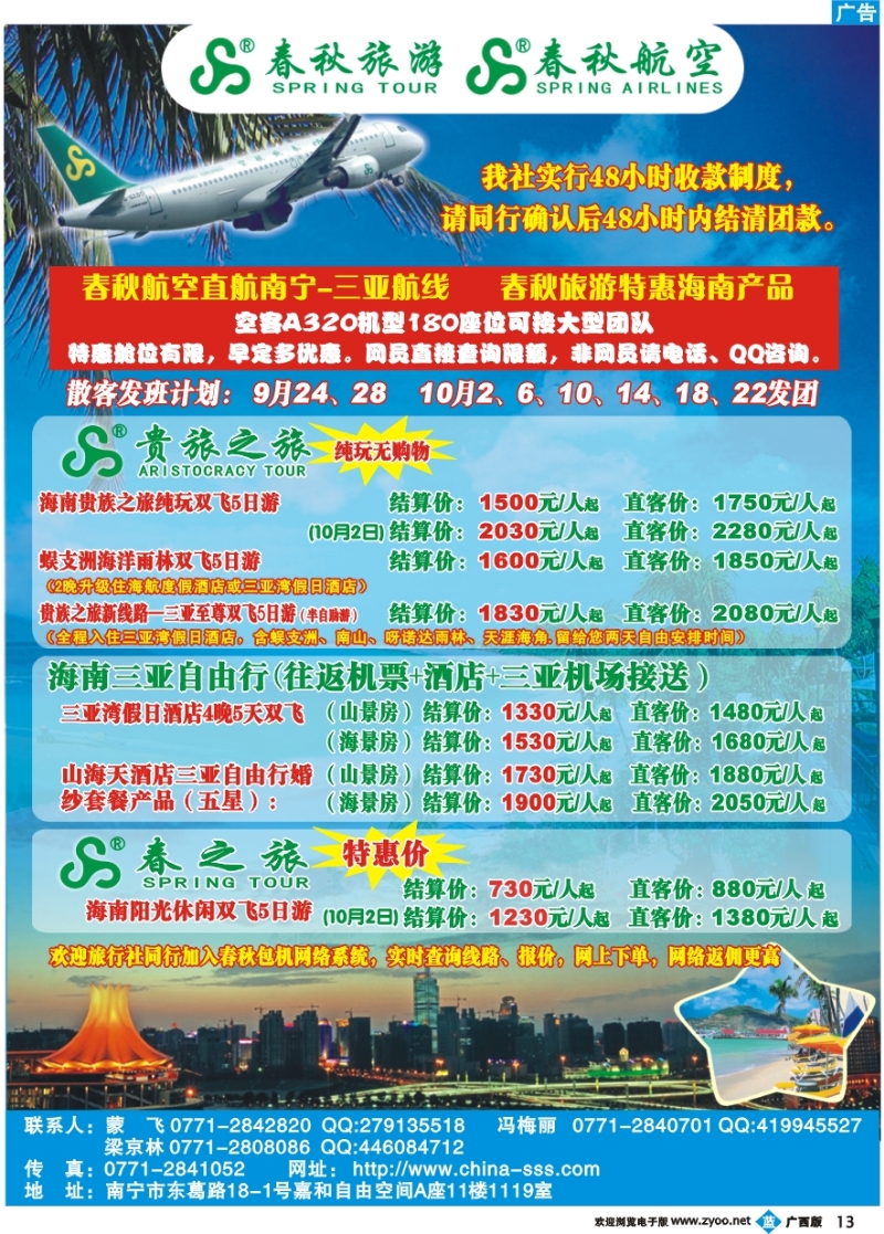b13上海春秋—海南三亚包机产品