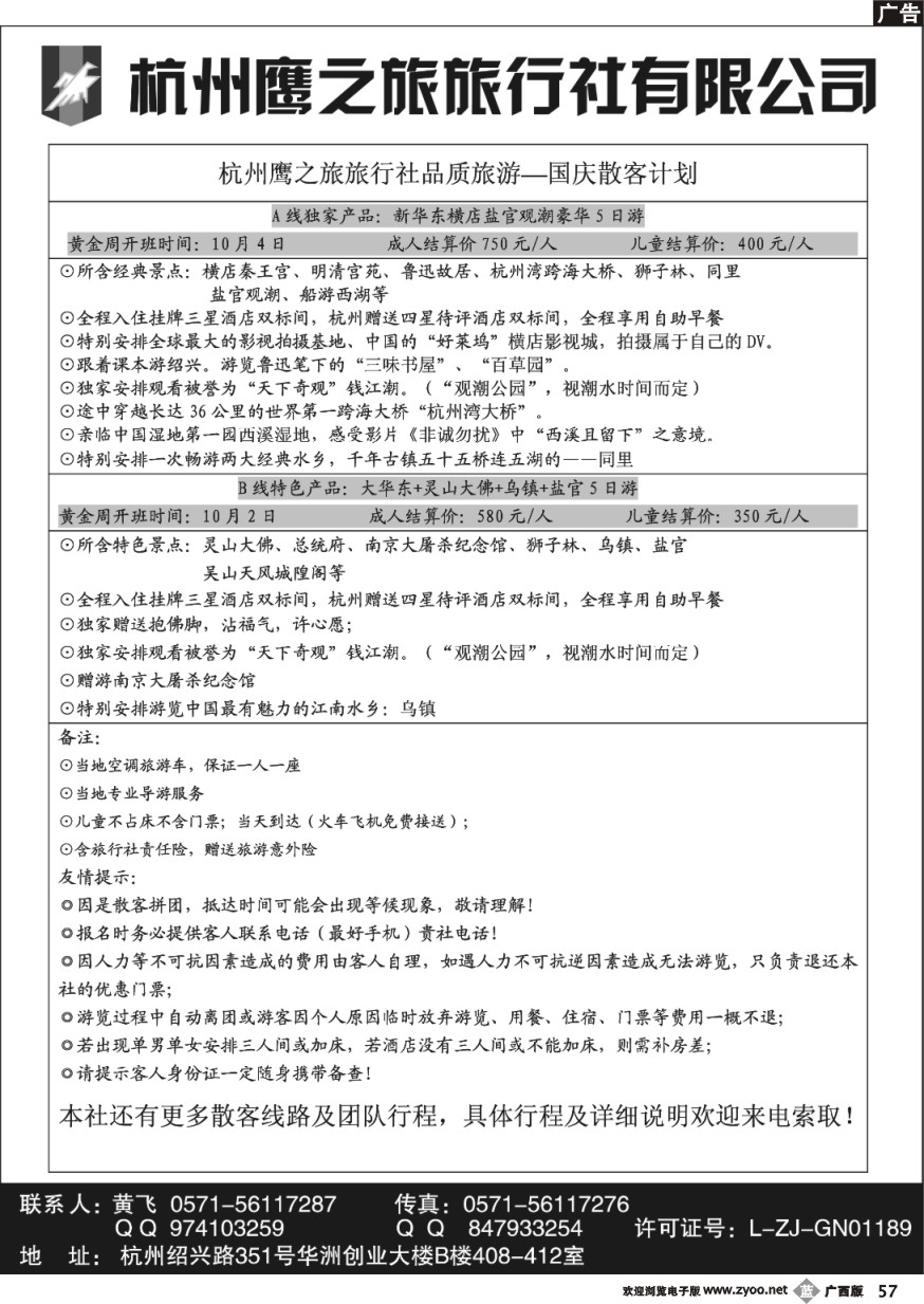 b57杭州鹰之旅新华东散客专线