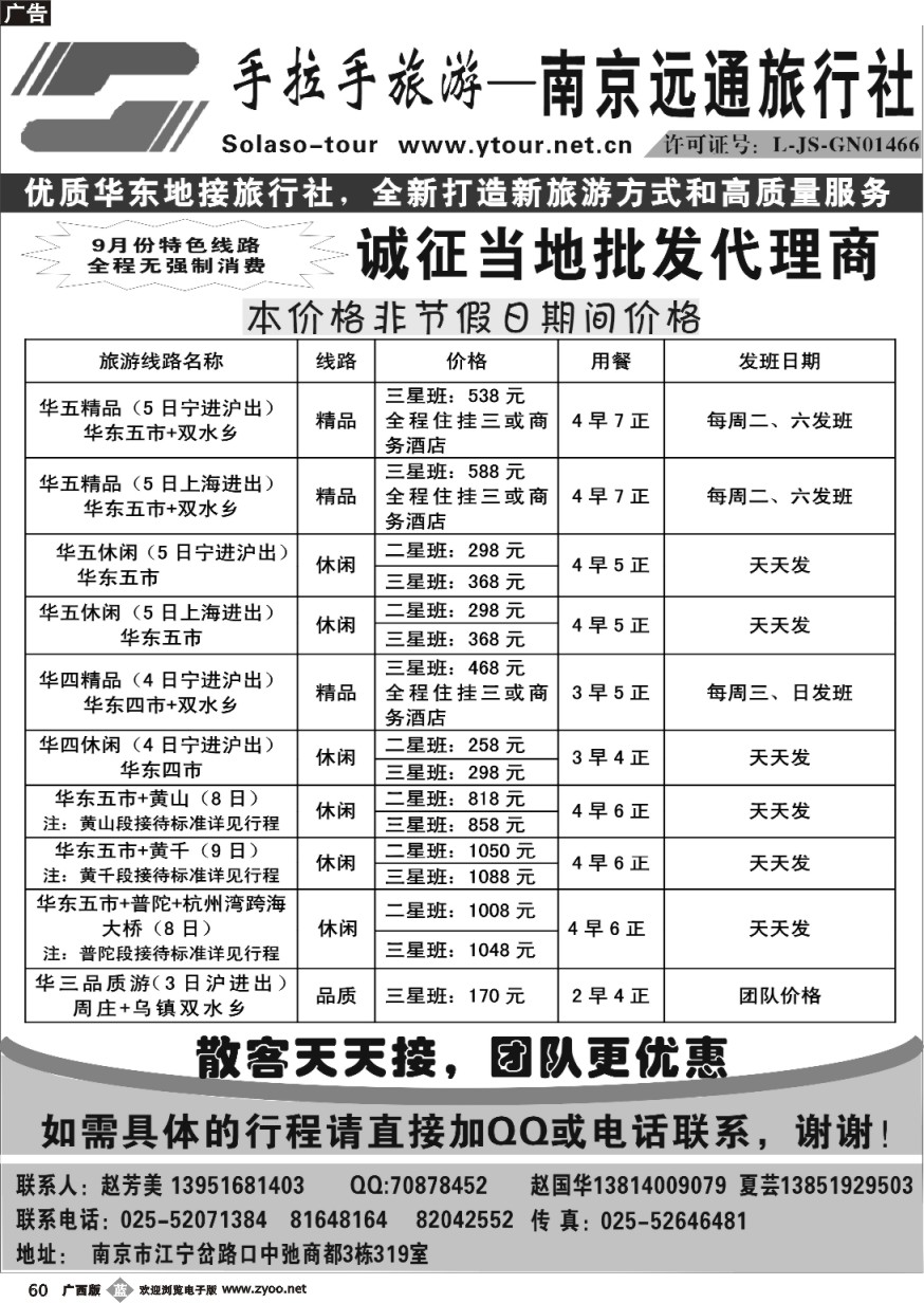 b60南京远通旅行社