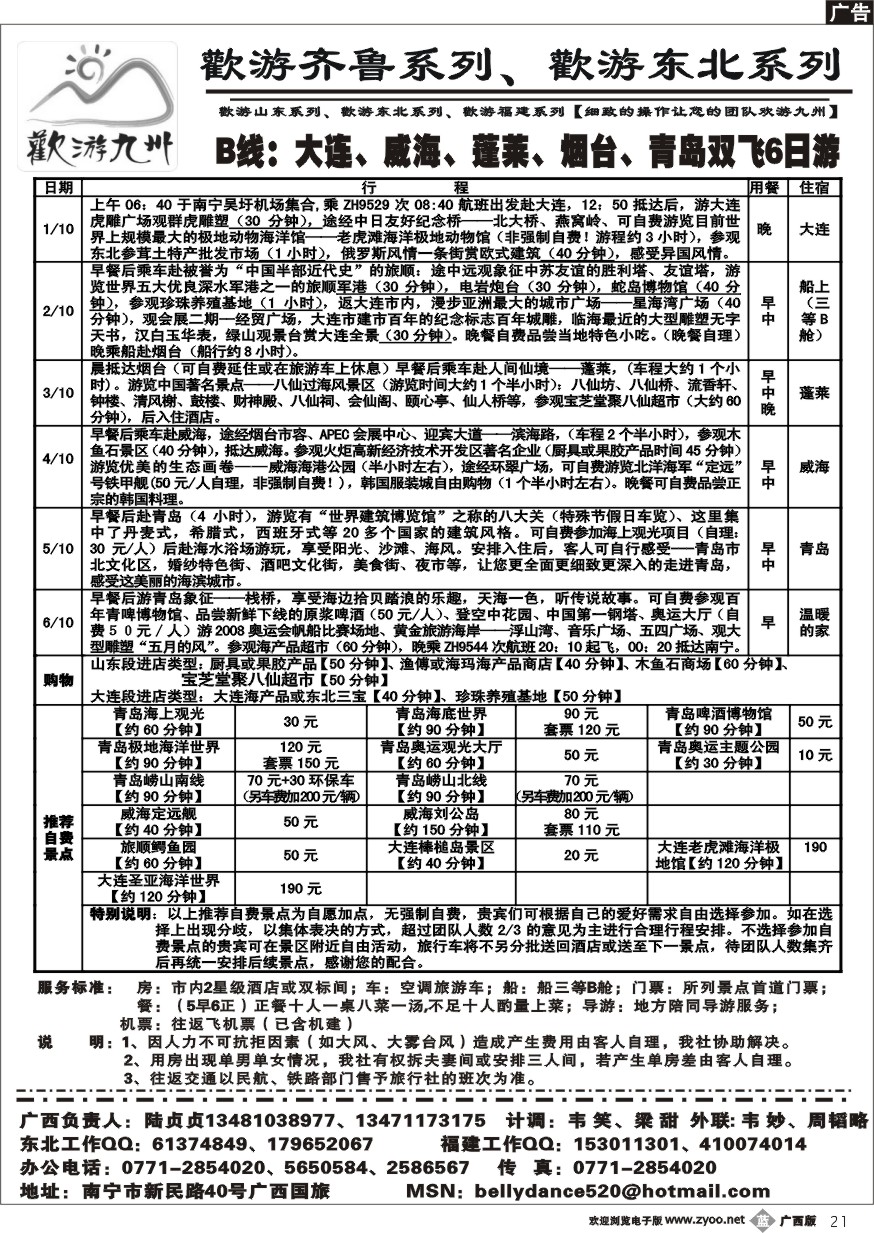 b21欢游九州—福建山东东北系列