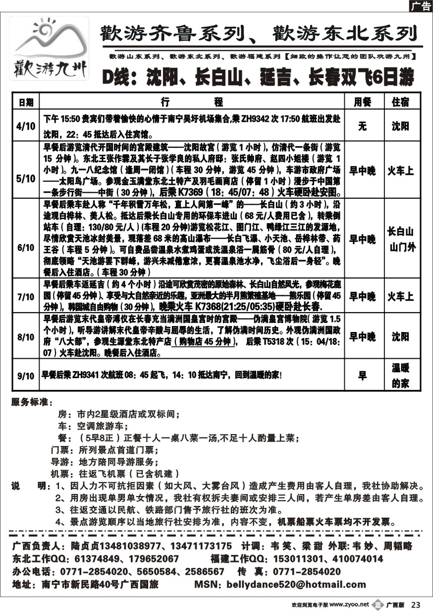 b23欢游九州—福建山东东北系列