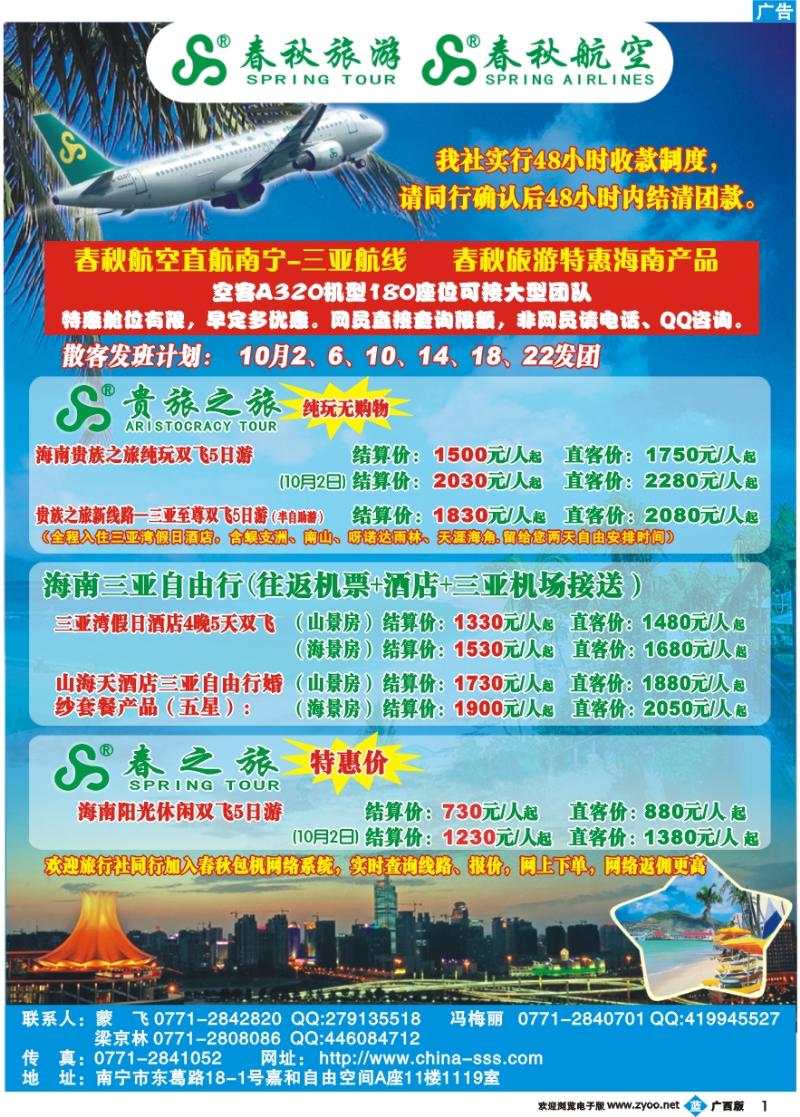 b01上海春秋—海南三亚包机产品