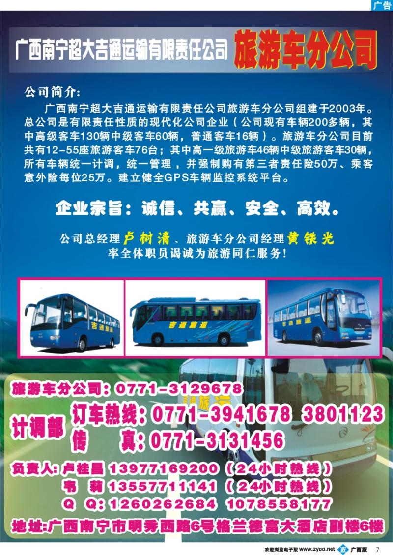 b07广西南宁超大吉通运输有限责任公司旅游车分公司