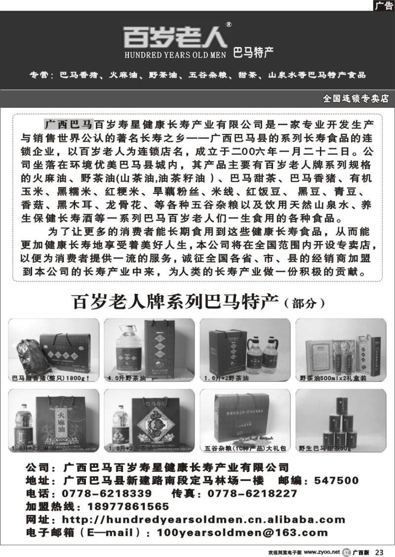 r23广西巴马百岁寿星健康长寿产业有限公司