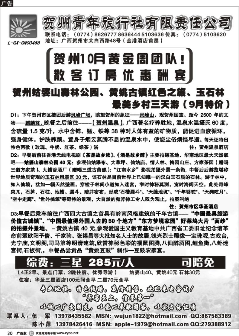 r30贺州青旅专业地接-（伍军）