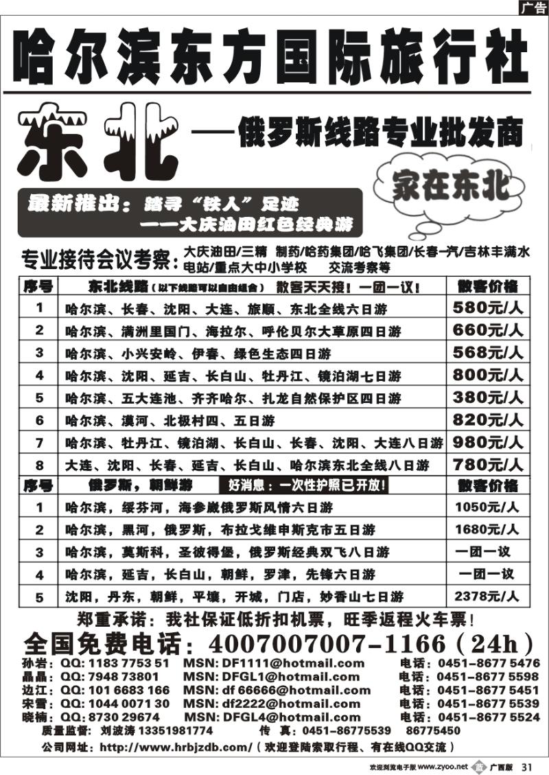 b31哈尔滨东方国际旅行社——家在东北