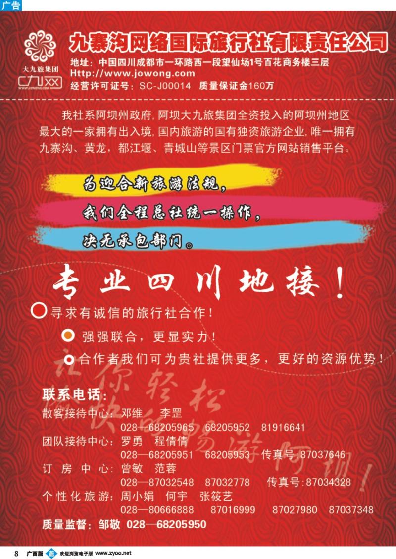 b08九寨沟网络国际旅行社-九寨、青城山、都江堰、峨乐线