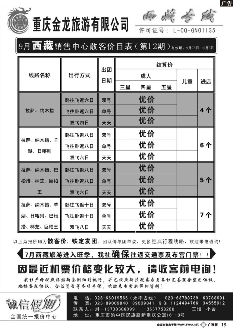 b19重庆金龙旅行社--西藏专线