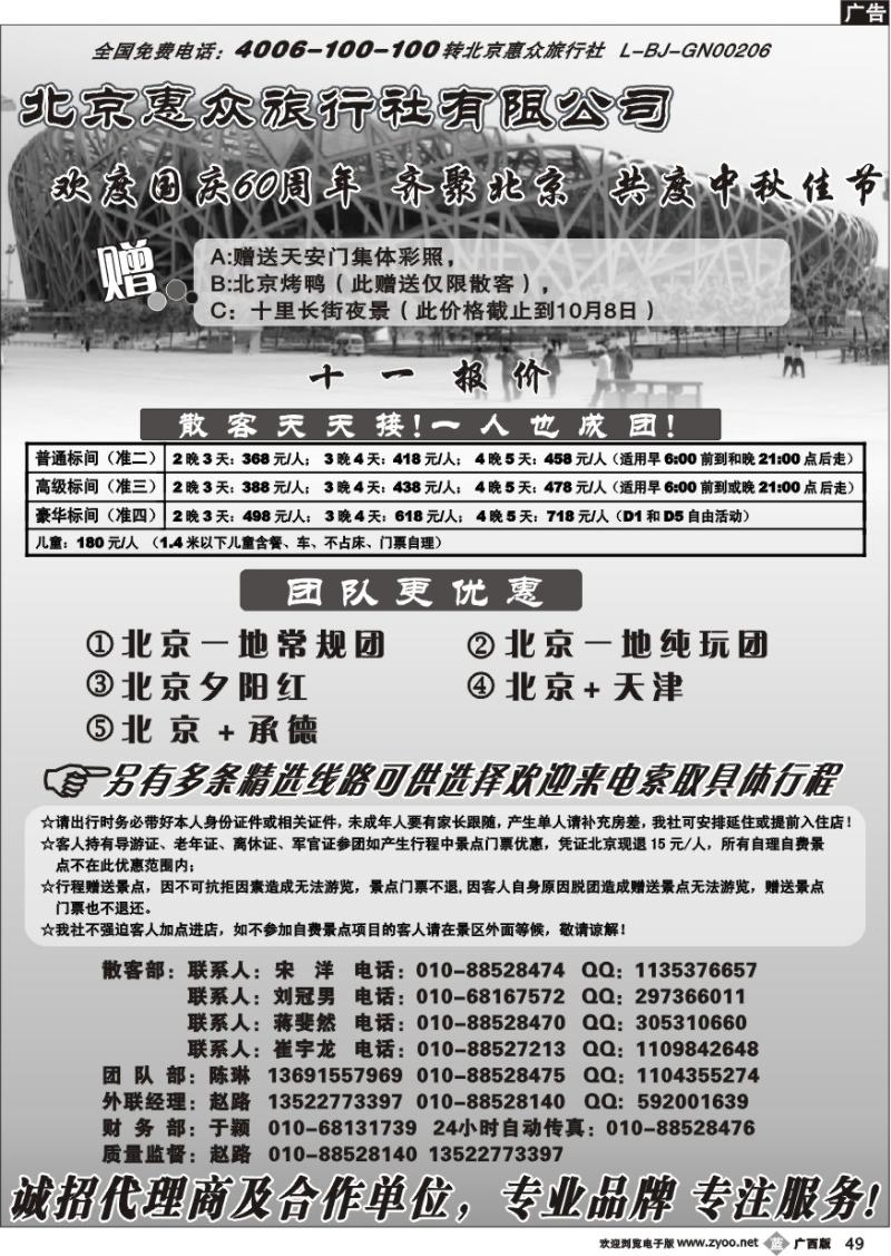 b49北京惠众旅行社有限公司