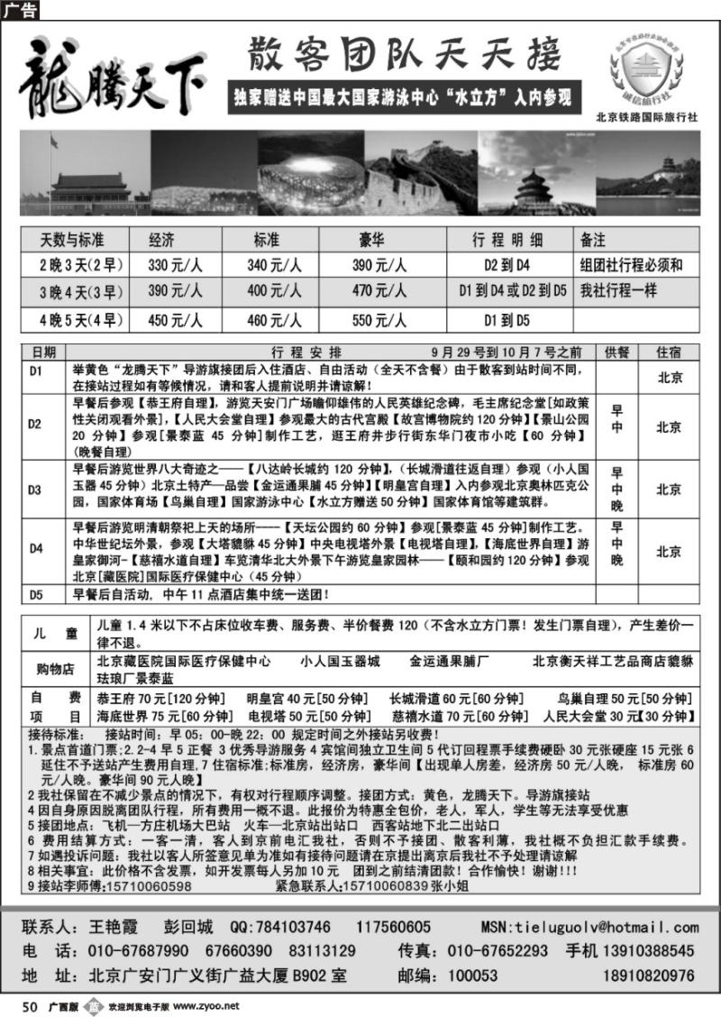 b50龙腾天下—北京铁路国旅国庆散客报价