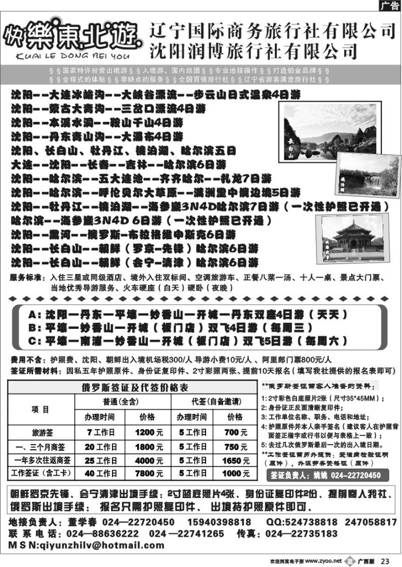 b23辽宁国际商务旅行社--快乐东北游