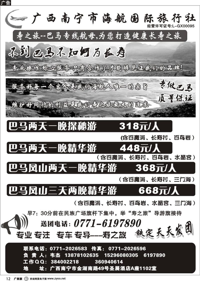r12南宁市海航国际旅行社寿之旅---巴马专线航母