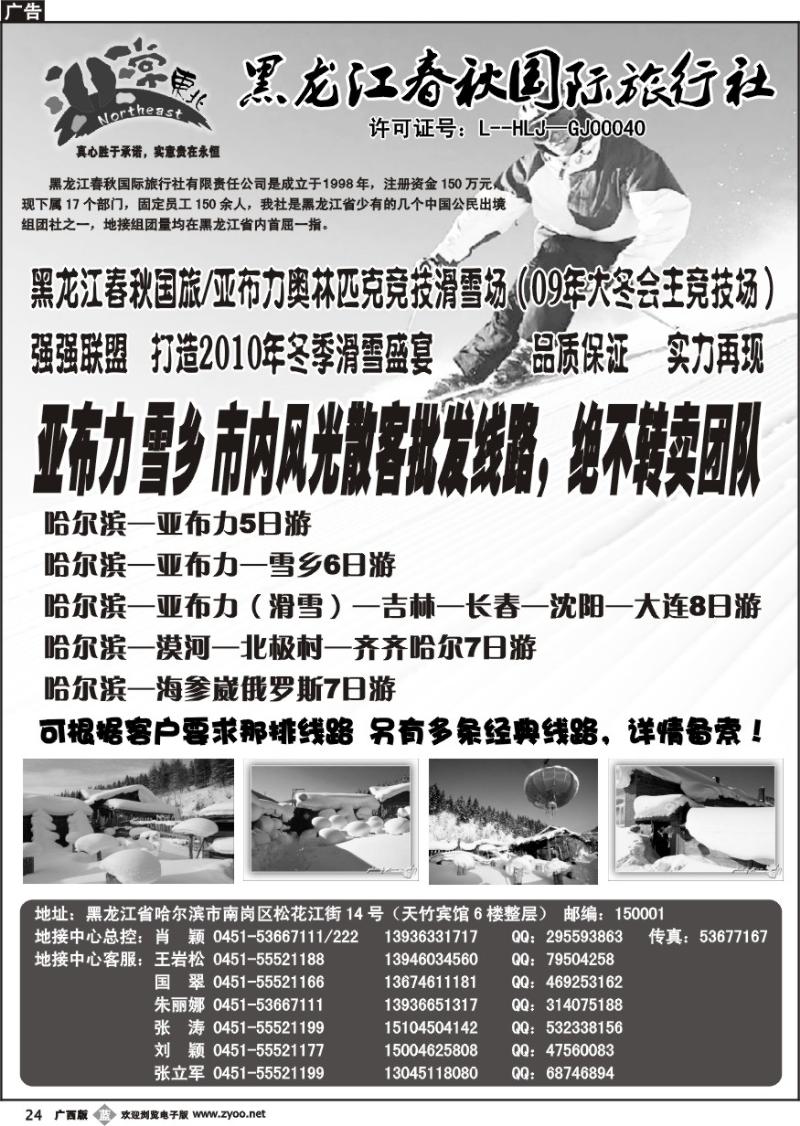b24非常东北—黑龙江春秋国际旅行社