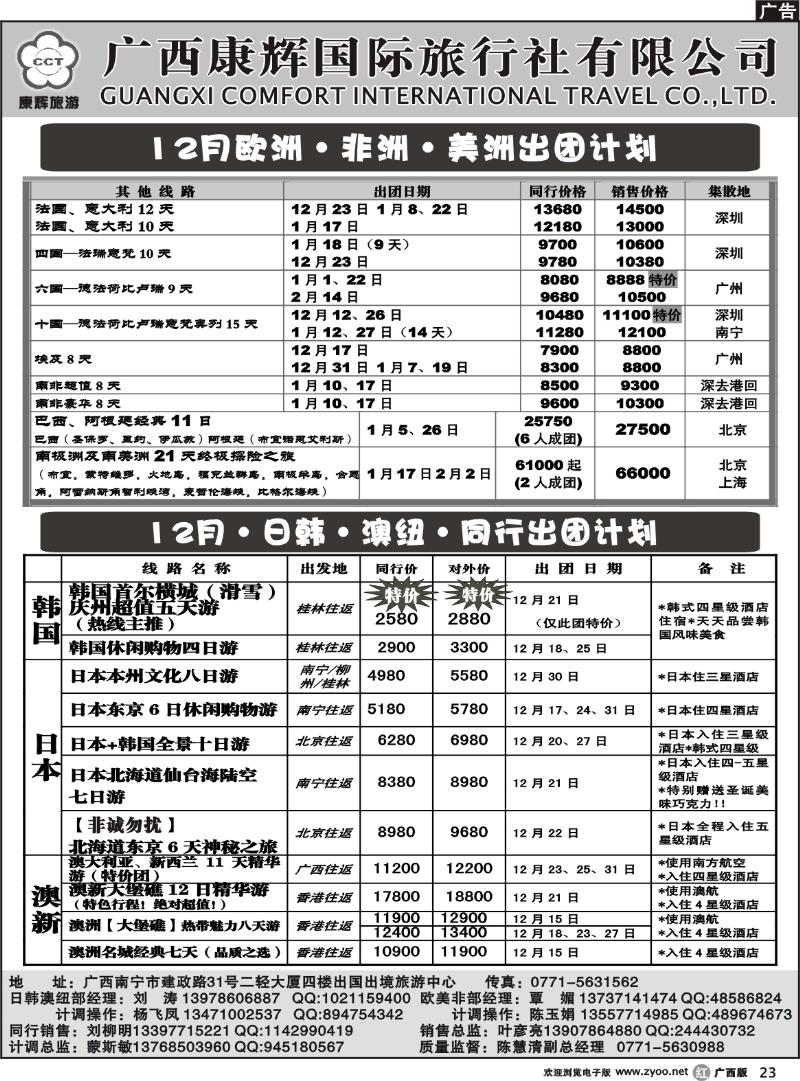 r23欧美非、日韩澳纽散拼12月出团计划