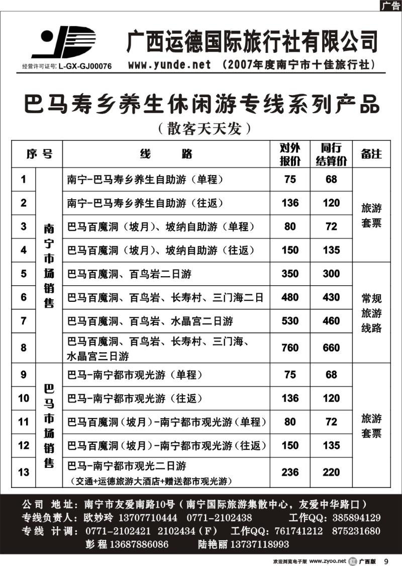 r09广西运德国际旅行社—巴马专线