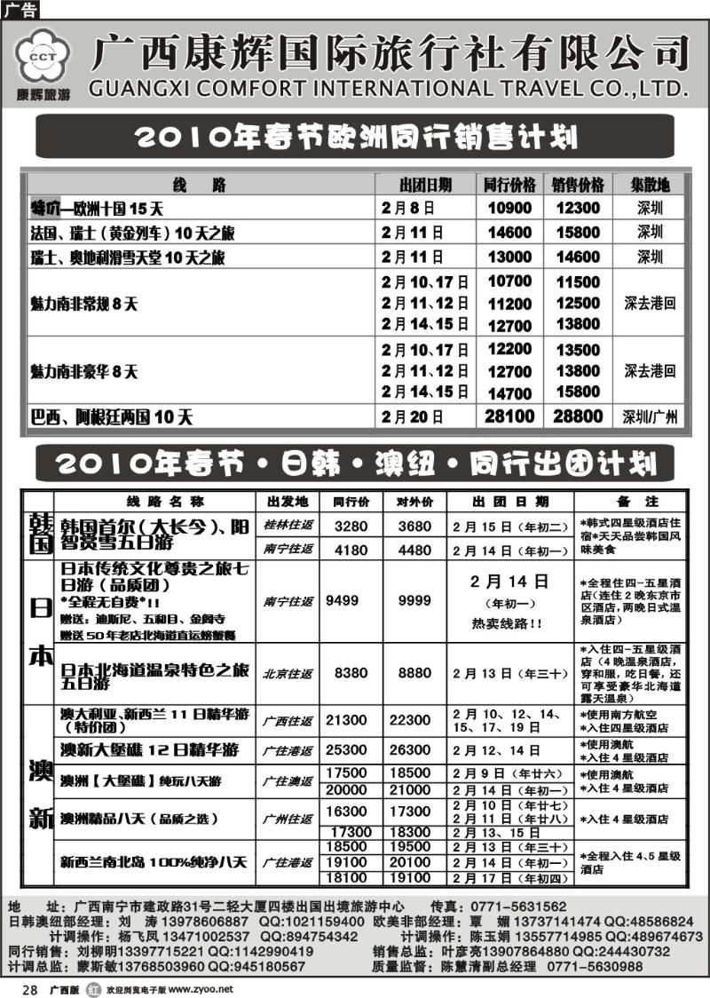 r28欧美非、日韩澳纽散拼2010年春节出团计划
