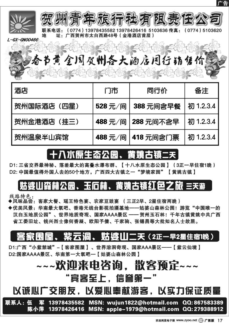 r17贺州青旅专业地接-（伍军）