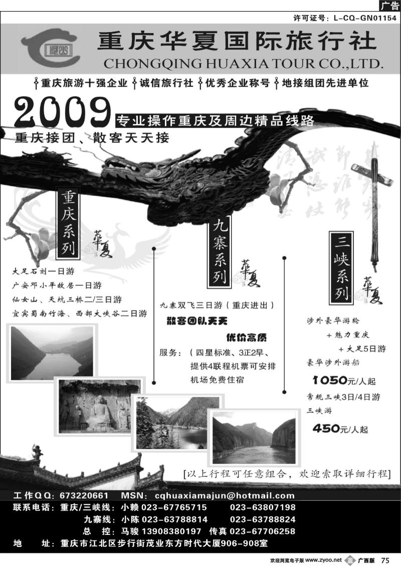 b75重庆华夏国际旅行社--重庆 .三峡. 九寨