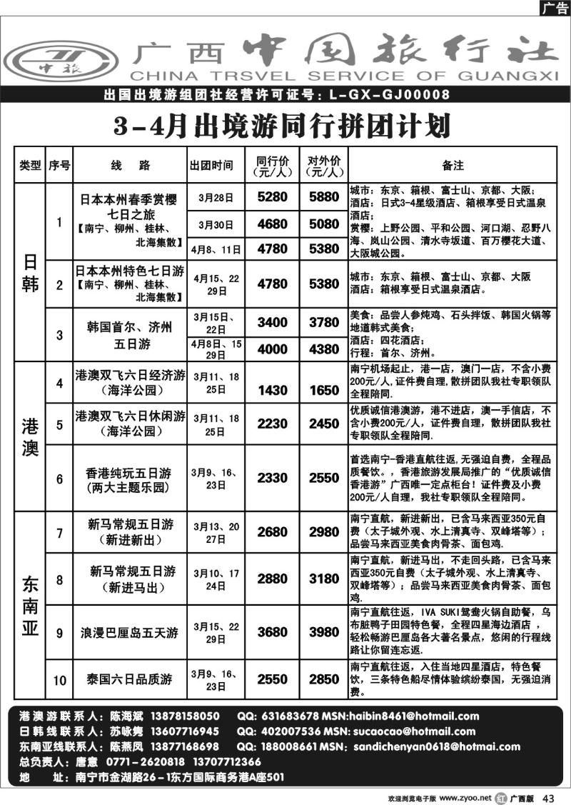 r43  2010年广西中旅3-4月出境游同行拼团计划