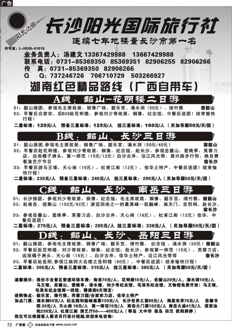 b72湖南长沙阳光国际旅行社