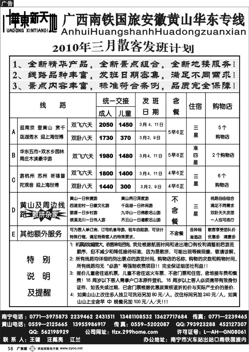 b58安徽、黄山、华东专线