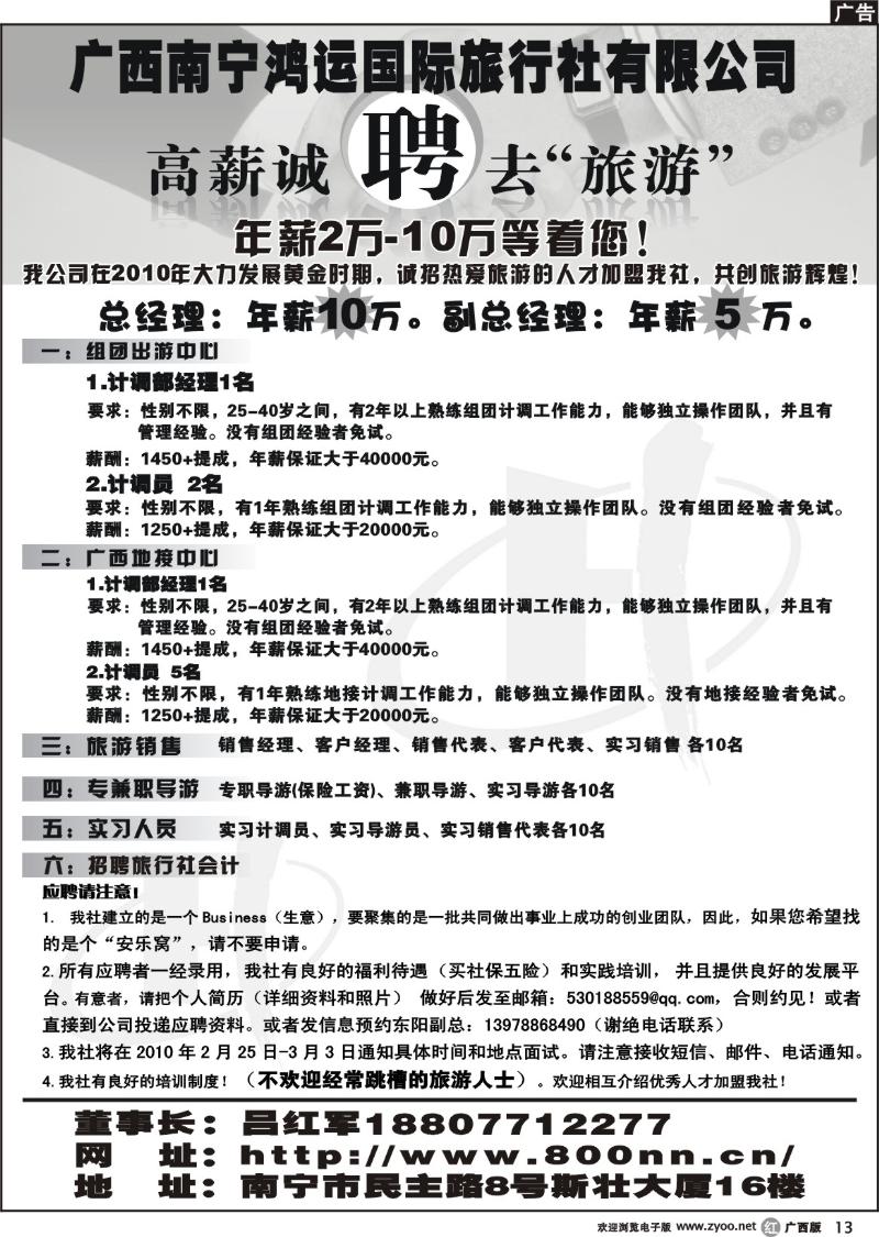 r13广西鸿运国旅高薪招聘