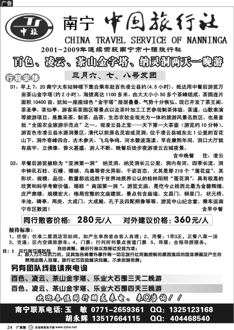 r24区内专线--南宁中国旅行社专业地接