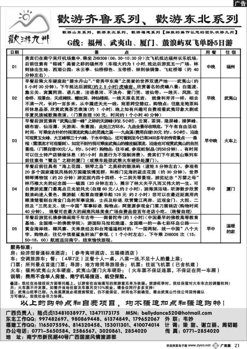 b21欢游九州—福建.山东.东北系列