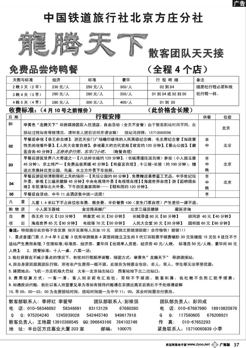 b37中国铁道国旅北京方庄分社—龙腾天下（4月特价）