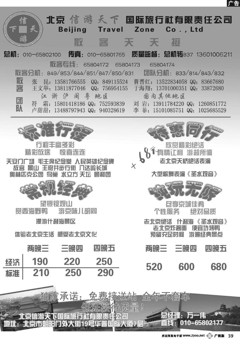 b39散客天天接·北京信游天下国际旅行社
